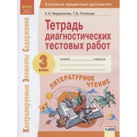 ФГОС. Литературное чтение. Тетрадь диагностических тестовых работ 3 класс. Бердникова К.Н., Полякова Т.В.
ФГОС. Литературное чтение. Тетрадь диагностических тестовых работ 3 класс. Бердникова К.Н., Полякова Т.В.