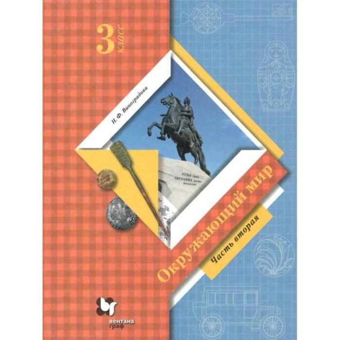 ФГОС. Окружающий мир, 2021 год, 3 класс, часть 2. Виноградова Н.Ф. 
ФГОС. Окружающий мир, 2021 год, 3 класс, часть 2. Виноградова Н.Ф.