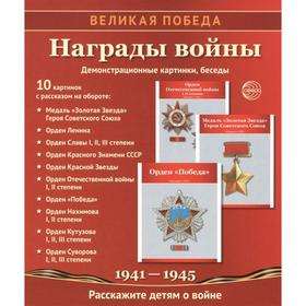 Набор карточек. Великая Победа. Награды войны, 10 демонстрационных картинок с текстом. Цветкова Т.В.
Набор карточек. Великая Победа. Награды войны, 10 демонстрационных картинок с текстом. Цветкова Т.В.