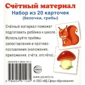 Набор карточек. Счетный материал. Белочки, грибы, 20 карточек
Набор карточек. Счетный материал. Белочки, грибы, 20 карточек