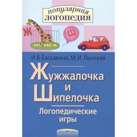 Сборник развивающих заданий. Жужжалочка и Шипелочка. Логопедические игры. Баскакина И.В., Лынская М.И.
Сборник развивающих заданий. Жужжалочка и Шипелочка. Логопедические игры. Баскакина И.В., Лынская М.И.
