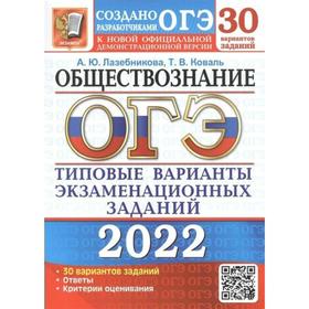 Тесты. ОГЭ-2022. Обществознание. Типовые варианты экзаменационных заданий. 30 вариантов. Лазебникова А.Ю., Коваль Т.В.
Тесты. ОГЭ-2022. Обществознание. Типовые варианты экзаменационных заданий. 30 вариантов. Лазебникова А.Ю., Коваль Т.В.