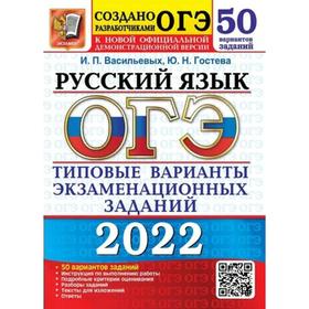 Тесты. ОГЭ-2022. Русский язык. Типовые варианты экзаменационных заданий. 50 вариантов. Васильевых И.П., Гостева Ю.Н.
Тесты. ОГЭ-2022. Русский язык. Типовые варианты экзаменационных заданий. 50 вариантов. Васильевых И.П., Гостева Ю.Н.