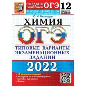 Тесты. ОГЭ-2022. Химия. Типовые варианты экзаменационных заданий. 12 вариантов. Медведев Ю.Н.
Тесты. ОГЭ-2022. Химия. Типовые варианты экзаменационных заданий. 12 вариантов. Медведев Ю.Н.