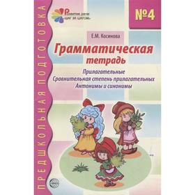 Грамматическая тетрадь. Прилагательные. Сравнительная степень прилагательных. Антонимы и синонимы. Косинова Е.М.
Грамматическая тетрадь. Прилагательные. Сравнительная степень прилагательных. Антонимы и синонимы. Косинова Е.М.