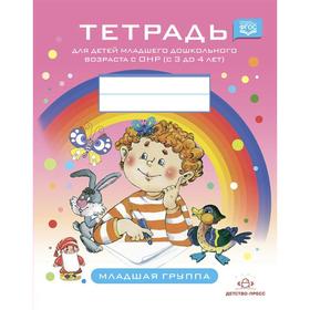 Тетрадь дошкольника. ФГОС ДО. Тетрадь для младшего дошкольного возраста с ОНР. С 3 до 4 лет. Младшая группа
Тетрадь дошкольника. ФГОС ДО. Тетрадь для младшего дошкольного возраста с ОНР. С 3 до 4 лет. Младшая группа