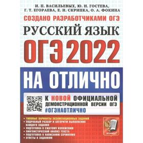 Тренажёр. ОГЭ-2022. Русский язык на отлично. Васильевых И.П., Гостева Ю.Н., Егораева Г.Т., Скрипка Е.Н., Фокина О.А.
Тренажёр. ОГЭ-2022. Русский язык на отлично. Васильевых И.П., Гостева Ю.Н., Егораева Г.Т., Скрипка Е.Н., Фокина О.А.