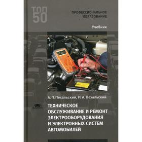 Техническое обслуживание и ремонт электрооборудования и электронных систем автомобилей. 3-е издание. Пехальский А.П., Пехальский И.А.
Техническое обслуживание и ремонт электрооборудования и электронных систем автомобилей. 3-е издание. Пехальский А.П., Пехальский И.А.