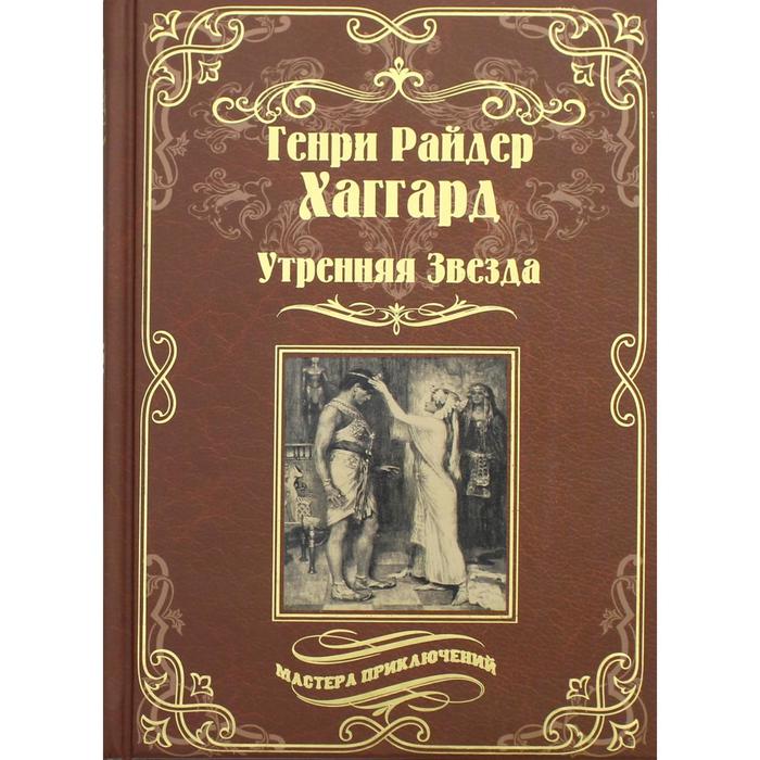 Утренняя Звезда; Суд фараонов. Хаггард Г.Р.
Утренняя Звезда; Суд фараонов. Хаггард Г.Р.