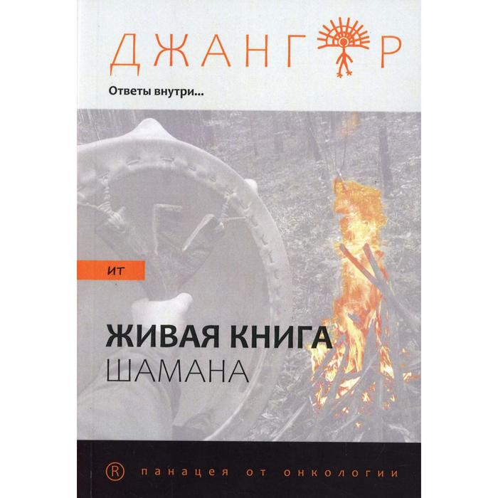 фото Сандырак ит или живая книга шамана. джингар (шаман) ид третьяковъ