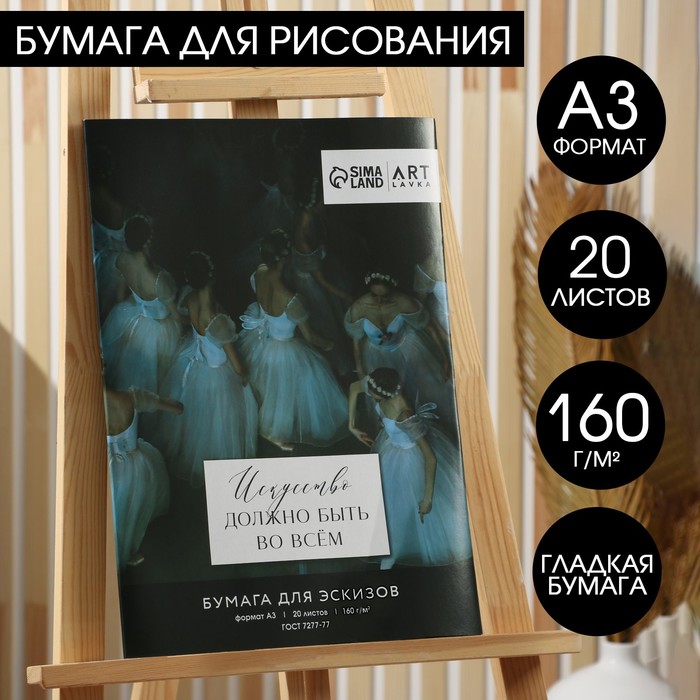 Бумага для эскизов А3, 20 л 160 г/м2 «Балерины»
Бумага для эскизов А3, 20 л 160 г/м2 «Балерины»