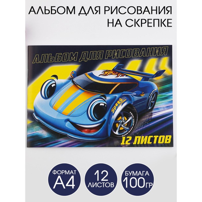 Альбом для рисования А4 на скрепках, 12 листов «Speed» (мелованный картон 200 гр бумага 100 гр)
Альбом для рисования А4 на скрепках, 12 листов «Speed» (мелованный картон 200 гр бумага 100 гр)