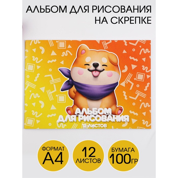 Альбом для рисования А4 на скрепках, 12 листов «Украду твое сердечко» (мелованный картон 200 гр бумага 100 гр)
Альбом для рисования А4 на скрепках, 12 листов «Украду твое сердечко» (мелованный картон 200 гр бумага 100 гр)