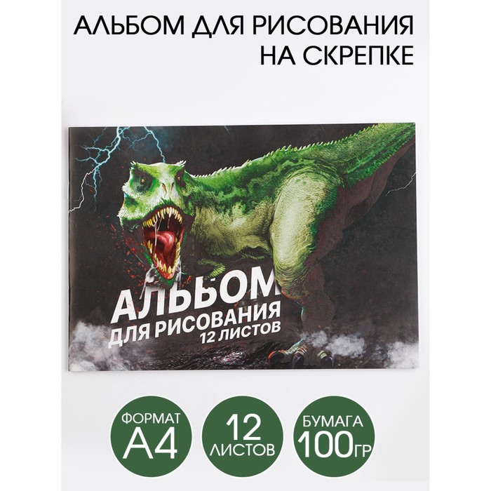 Альбом для рисования А4 на скрепках, 12 листов «Тираннозавр» (мелованный картон 200 гр бумага 100 гр)
Альбом для рисования А4 на скрепках, 12 листов «Тираннозавр» (мелованный картон 200 гр бумага 100 гр)