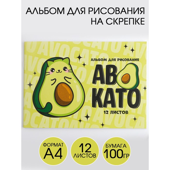 Альбом для рисования А4 на скрепках, 12 листов «Авокато» (мелованный картон 200 гр бумага 100 гр)
Альбом для рисования А4 на скрепках, 12 листов «Авокато» (мелованный картон 200 гр бумага 100 гр)