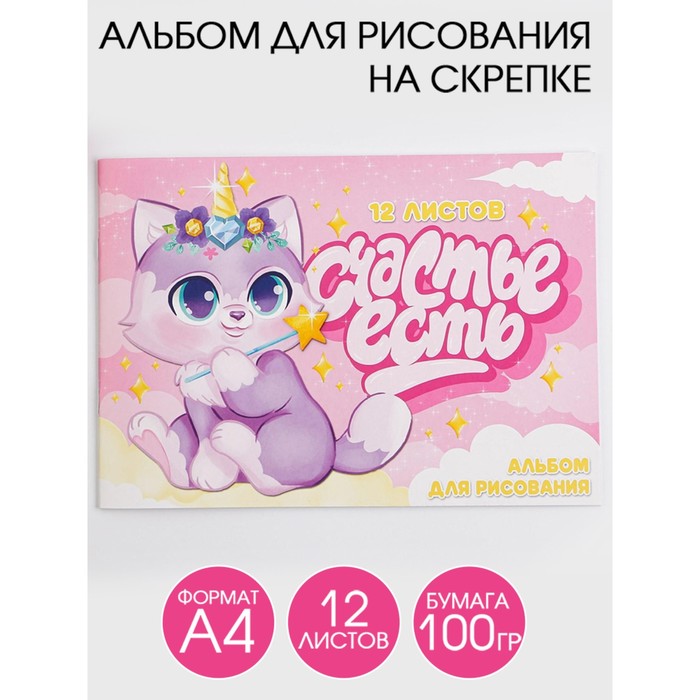 Альбом для рисования А4 на скрепках, 12 листов «Счастье есть» (мелованный картон 200 гр бумага 100 гр)
Альбом для рисования А4 на скрепках, 12 листов «Счастье есть» (мелованный картон 200 гр бумага 100 гр)