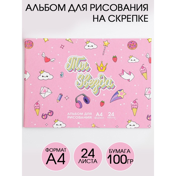Альбом для рисования А4 на скрепках, 24 листа «Ты звезда» (мелованный картон 200 гр бумага 100 гр)
Альбом для рисования А4 на скрепках, 24 листа «Ты звезда» (мелованный картон 200 гр бумага 100 гр)