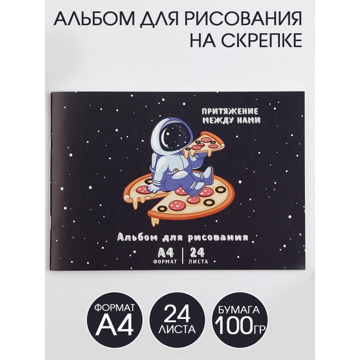 Альбом для рисования А4 на скрепках, 24 листа «Притяжение между нами» (мелованный картон 200 гр бумага 100 гр)
Альбом для рисования А4 на скрепках, 24 листа «Притяжение между нами» (мелованный картон 200 гр бумага 100 гр)