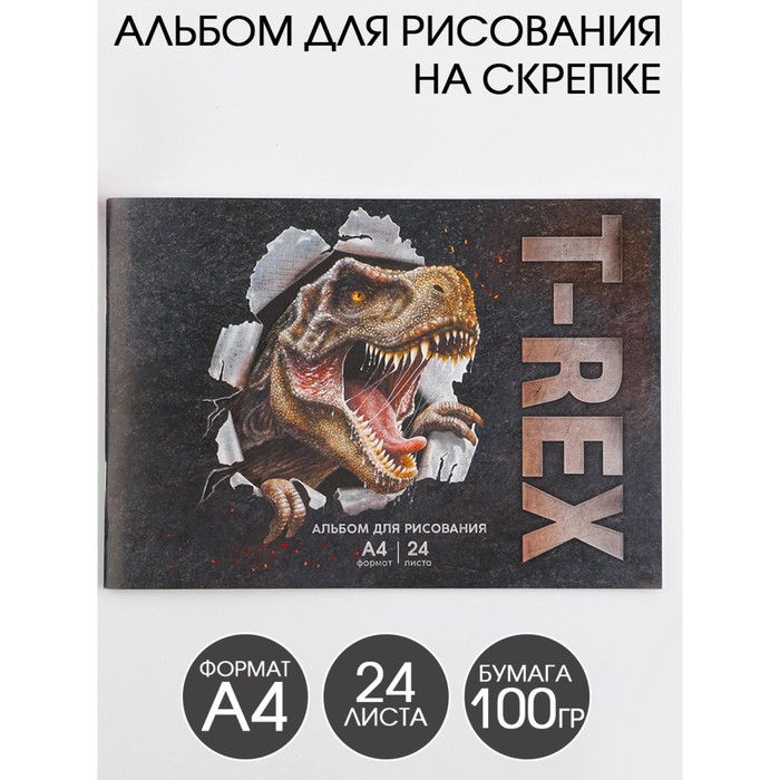 Альбом для рисования А4 на скрепках, 24 листа «T-REX» (мелованный картон 200 гр бумага 100 гр) 
Альбом для рисования А4 на скрепках, 24 листа «T-REX» (мелованный картон 200 гр бумага 100 гр)