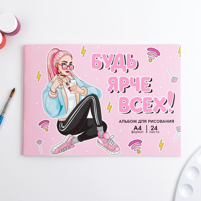 Альбом для рисования А4 на скрепках, 24 листа «Будь ярче всех!» (мелованный картон 200 гр бумага 100 гр) 
Альбом для рисования А4 на скрепках, 24 листа «Будь ярче всех!» (мелованный картон 200 гр бумага 100 гр)