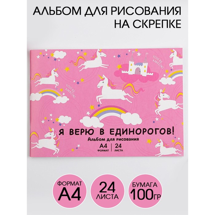 Альбом для рисования А4 на скрепках, 24 листа «Я верю в единорогов!» (мелованный картон 200 гр бумага 100 гр)
Альбом для рисования А4 на скрепках, 24 листа «Я верю в единорогов!» (мелованный картон 200 гр бумага 100 гр)