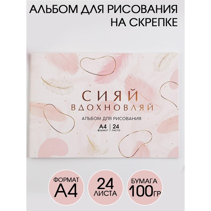 Альбом для рисования А4 на скрепках, 24 листа «Сияй, вдохновляй» (мелованный картон 200 гр бумага 100 гр)
Альбом для рисования А4 на скрепках, 24 листа «Сияй, вдохновляй» (мелованный картон 200 гр бумага 100 гр)
