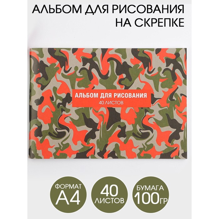 Альбом для рисования А4 на скрепках, 40 листов «Милитари» (мелованный картон 200 гр бумага 100 гр)
Альбом для рисования А4 на скрепках, 40 листов «Милитари» (мелованный картон 200 гр бумага 100 гр)