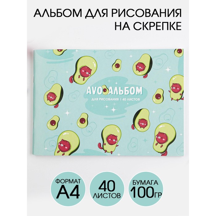 Альбом для рисования А4 на скрепках, 40 листов «AVO альбом» (мелованный картон 200 гр бумага 100 гр)
Альбом для рисования А4 на скрепках, 40 листов «AVO альбом» (мелованный картон 200 гр бумага 100 гр)