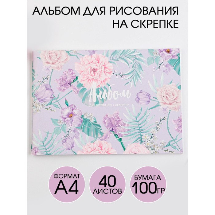 Альбом для рисования А4 на скрепках, 40 листов «Нежные цветы» (мелованный картон 200 гр бумага 100 гр)
Альбом для рисования А4 на скрепках, 40 листов «Нежные цветы» (мелованный картон 200 гр бумага 100 гр)
