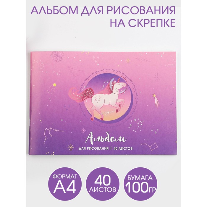 Альбом для рисования А4 на скрепках, 40 листов «Единорог» (мелованный картон 200 гр бумага 100 гр)
Альбом для рисования А4 на скрепках, 40 листов «Единорог» (мелованный картон 200 гр бумага 100 гр)