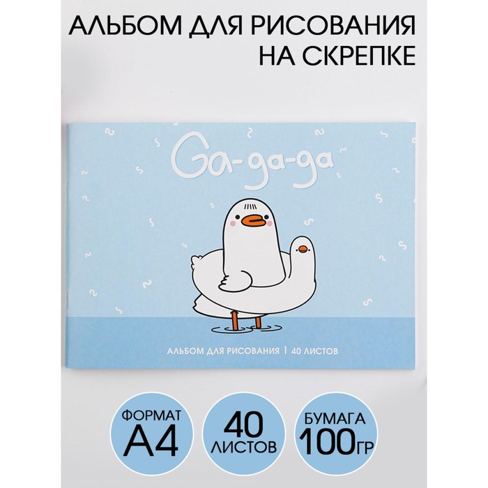 Альбом для рисования А4 на скрепках, 40 листов «GA-GA-GA» (мелованный картон 200 гр бумага 100 гр)
Альбом для рисования А4 на скрепках, 40 листов «GA-GA-GA» (мелованный картон 200 гр бумага 100 гр)