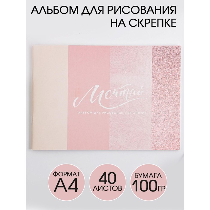 Альбом для рисования А4 на скрепках, 40 листов «Мечтай» (мелованный картон 200 гр бумага 100 гр)
Альбом для рисования А4 на скрепках, 40 листов «Мечтай» (мелованный картон 200 гр бумага 100 гр)