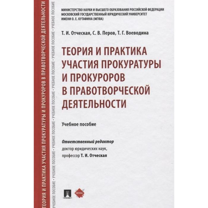 Теория и практика участия прокуратуры и прокуроров в правотворческой деятельности. Учебное пособие. Отческая Т.И., Перов С.В., Воеводина Т.Г.
Теория и практика участия прокуратуры и прокуроров в правотворческой деятельности. Учебное пособие. Отческая Т.И., Перов С.В., Воеводина Т.Г.