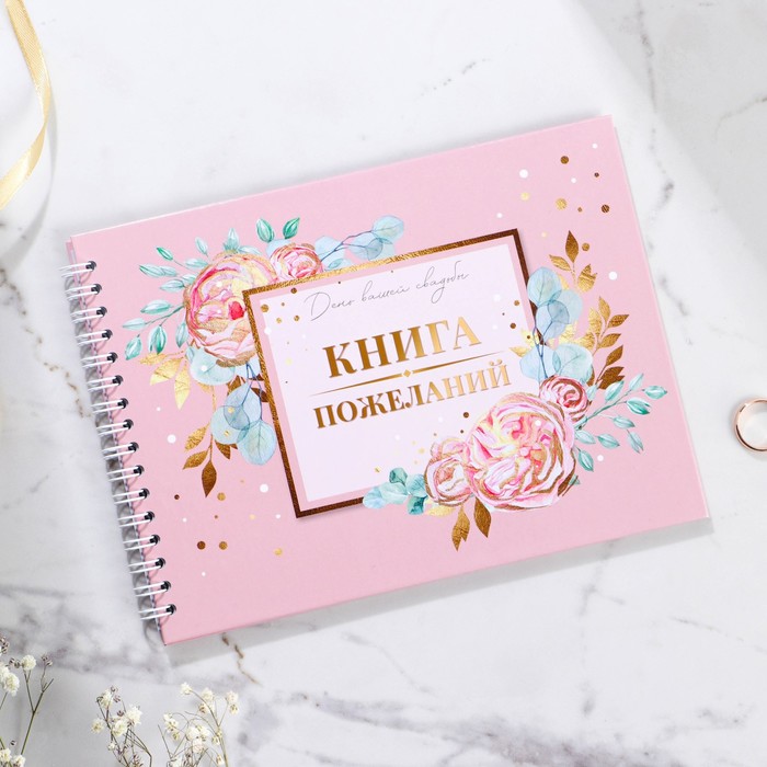 Книга пожеланий на пружине "Цветы"
Книга пожеланий на пружине "Цветы"