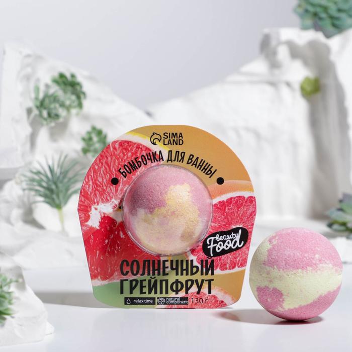 Бомбочка для ванны под блистером «Солнечный грейпфрут», 130 г
Бомбочка для ванны под блистером «Солнечный грейпфрут», 130 г