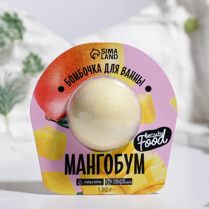 Бомбочка для ванны под блистером «МангоБУМ», 130 г
Бомбочка для ванны под блистером «МангоБУМ», 130 г