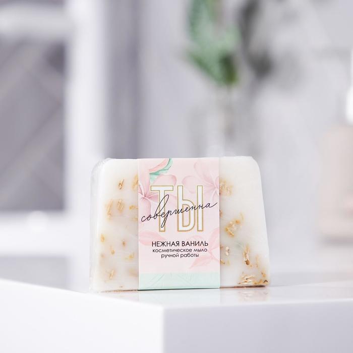 Мыло «Ты совершенна» 100 г, нежная ваниль
Мыло «Ты совершенна» 100 г, нежная ваниль
