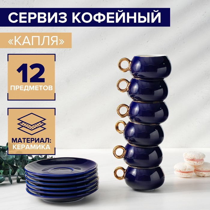 Сервиз керамический кофейный «Капля», 12 предметов: 6 чашек 90 мл, 6 блюдец d=12 см, цвет синий
Сервиз керамический кофейный «Капля», 12 предметов: 6 чашек 90 мл, 6 блюдец d=12 см, цвет синий