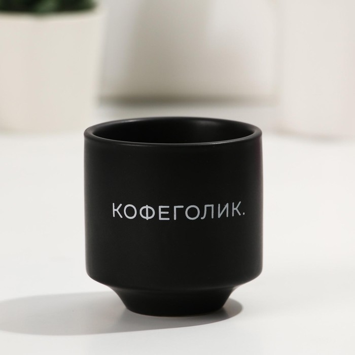 Стакан для кофе «Кофеголик», 150 мл 
Стакан для кофе «Кофеголик», 150 мл