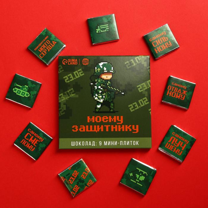 Молочный шоколад «Моему защитнику», открытка, 5 г. x 9 шт.
Молочный шоколад «Моему защитнику», открытка, 5 г. x 9 шт.
