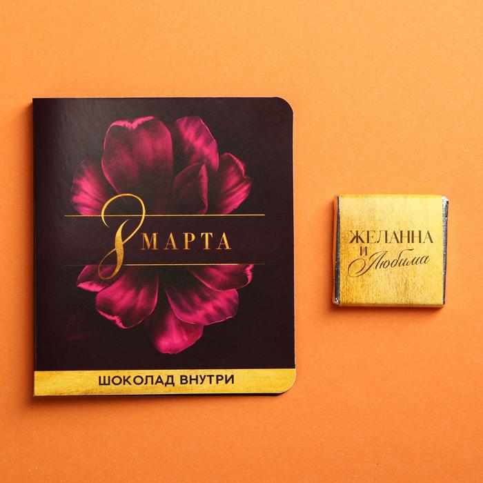Молочный шоколад «8 марта», открытка, 5 г.
Молочный шоколад «8 марта», открытка, 5 г.