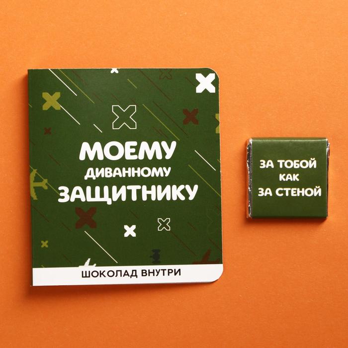 Молочный шоколад «Моему диванному защитнику», открытка, 5 г.
Молочный шоколад «Моему диванному защитнику», открытка, 5 г.