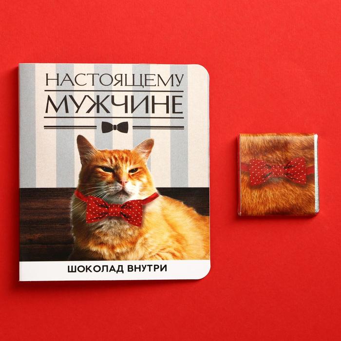 Молочный шоколад «Настоящему мужчине», открытка, 5 г.
Молочный шоколад «Настоящему мужчине», открытка, 5 г.