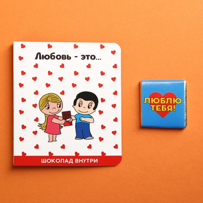 Молочный шоколад «Любовь- это», открытка, 5 г.
Молочный шоколад «Любовь- это», открытка, 5 г.