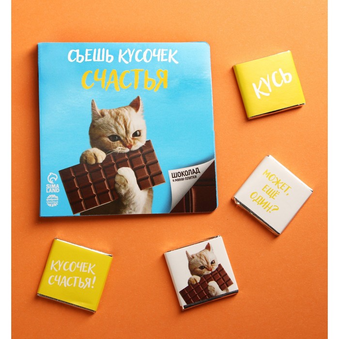 УЦЕНКА Молочный шоколад «Съешь кусочек счастья», открытка, 4 шт. х 5 г.
УЦЕНКА Молочный шоколад «Съешь кусочек счастья», открытка, 4 шт. х 5 г.