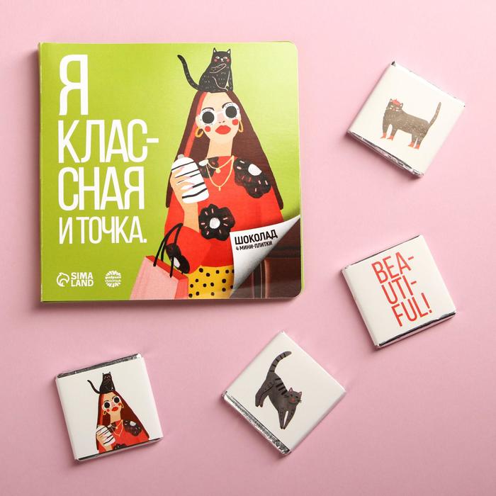 Молочный шоколад «Я классная», открытка, 4 шт. х 5 г.
Молочный шоколад «Я классная», открытка, 4 шт. х 5 г.