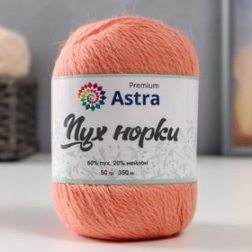 Пряжа Astra Premium 'Пух норки' (Mink yarn) 80% пух,20% нейлон+нитки (031 персик.) 350м/50гр
Пряжа Astra Premium 'Пух норки' (Mink yarn) 80% пух,20% нейлон+нитки (031 персик.) 350м/50гр