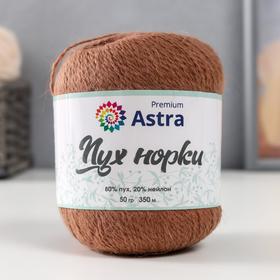 Пряжа Astra Premium 'Пух норки'(Mink yarn) 80% пух,20% нейлон+нитки (049мол шокол) 350м/50гр
Пряжа Astra Premium 'Пух норки'(Mink yarn) 80% пух,20% нейлон+нитки (049мол шокол) 350м/50гр