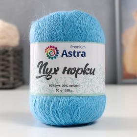 Пряжа Astra Premium 'Пух норки' (Mink yarn) 80% пух,20% нейлон+нитки (068 голубой) 350м/50гр
Пряжа Astra Premium 'Пух норки' (Mink yarn) 80% пух,20% нейлон+нитки (068 голубой) 350м/50гр