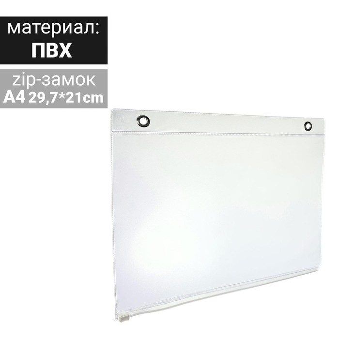 Карман подвесной A4, горизонтальный, с 2-мя люверсами, zip-замком снизу, цвет прозрачный
Карман подвесной A4, горизонтальный, с 2-мя люверсами, zip-замком снизу, цвет прозрачный